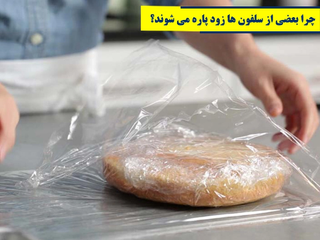 چرا بعضی از سلفون ها زود پاره می شوند؟ 